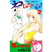 ネコじゃないモン！【合本版】 2（グループ・ゼロ） [電子書籍]