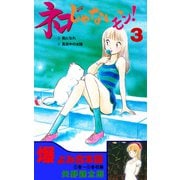 ネコじゃないモン！【合本版】 3（グループ・ゼロ） [電子書籍]