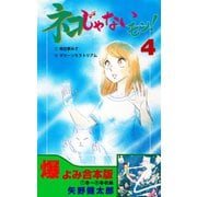 ネコじゃないモン！【合本版】 4（グループ・ゼロ） [電子書籍]