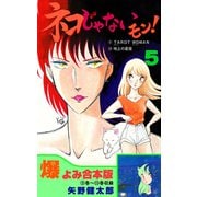 ネコじゃないモン！【合本版】 5（グループ・ゼロ） [電子書籍]