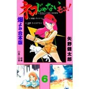 ネコじゃないモン！【合本版】 6（グループ・ゼロ） [電子書籍]