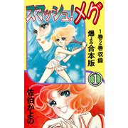 スマッシュ！メグ【合本版】 1（グループ・ゼロ） [電子書籍]