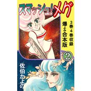 スマッシュ！メグ【合本版】 2（グループ・ゼロ） [電子書籍]