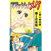 スマッシュ！メグ【合本版】 3（グループ・ゼロ） [電子書籍]