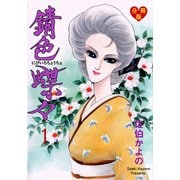 錆色蝶々【分冊版】 1（グループ・ゼロ） [電子書籍]