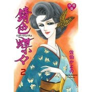 錆色蝶々【分冊版】 2（グループ・ゼロ） [電子書籍]