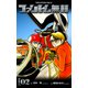 ファントム無頼 2（グループ・ゼロ） [電子書籍]