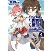 俺のメガネはたぶん世界征服できると思う。 エイルの奇妙なメガネ生活4（アース・スター エンターテイメント） [電子書籍]