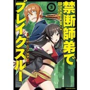 禁断師弟でブレイクスルー ～ボーイ・ミーツ・サタン～3（アース・スター エンターテイメント） [電子書籍]