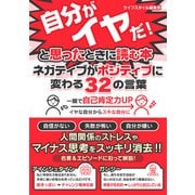 今の自分がイヤだ！と思ったときに読む本 ネガティブがポジティブに変わる32の言葉（スマートゲート） [電子書籍]