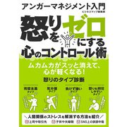 アンガーマネジメント入門 怒りをゼロにする心のコントロール術（スマートゲート） [電子書籍]
