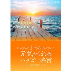 ヨドバシ Com 1日の元気をくれるハッピー名言 スマートゲート 電子書籍 通販 全品無料配達