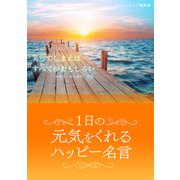 1日の元気をくれるハッピー名言（スマートゲート） [電子書籍]