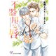 不器用な唇 Sweet days【SS付】【イラスト付】（ジュリアンパブリッシング） [電子書籍]
