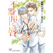 不器用な唇 Sweet days【SS付】【イラスト付】（ジュリアンパブリッシング） [電子書籍]