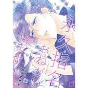 永久指名おねがいします！【特装版】 13（ソルマーレ編集部） [電子書籍]