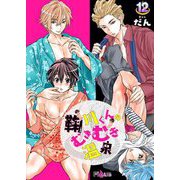 鞠川くんのむきむき温泉 12（ソルマーレ編集部） [電子書籍]