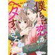 僕らは恋がヘタすぎる 26（ソルマーレ編集部） [電子書籍]