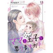 ママに王子は要りますか？ 13（ソルマーレ編集部） [電子書籍]