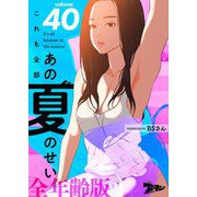 これも全部あの夏のせい（フルカラー）【全年齢版】 40（ソルマーレ編集部） [電子書籍]