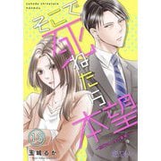 そこで死ねたら本望～結婚は人生の墓場！？～ 13（ソルマーレ編集部） [電子書籍]