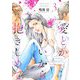 愛とかいいから抱きしめて【描き下ろしおまけ付き特装版】 3（ソルマーレ編集部） [電子書籍]
