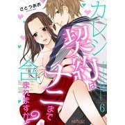 カレシ契約はナニまで含まれますか？ 6（ソルマーレ編集部） [電子書籍]