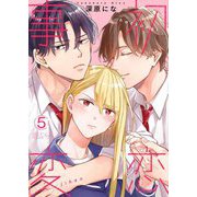 初恋事変 5（ソルマーレ編集部） [電子書籍]
