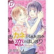 おカネの切れ目が恋のはじまり 17（ソルマーレ編集部） [電子書籍]