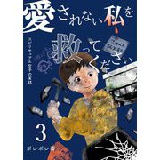 愛されない私を救ってください～スピリチュアル女子の末路～【描き下ろしおまけ付き特装版】 3（ソルマーレ編集部） [電子書籍]