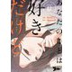 あなたのことは好きだけど（フルカラー） 7（ソルマーレ編集部） [電子書籍]