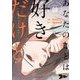 あなたのことは好きだけど（フルカラー） 8（ソルマーレ編集部） [電子書籍]