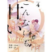 こんなにも甘い（フルカラー）【特装版】 4（ソルマーレ編集部） [電子書籍]