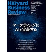 DIAMONDハーバード・ビジネス・レビュー 21年9月号（ダイヤモンド社） [電子書籍]