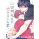 小田刈先生の抱きまくら君。（1）（ナイトコミック） [電子書籍]