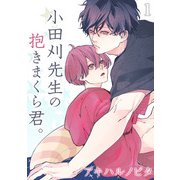 小田刈先生の抱きまくら君。（1）（ナイトコミック） [電子書籍]