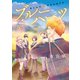 ブルーハーツ 5【フルカラー・電子書籍版限定特典付】（comico） [電子書籍]