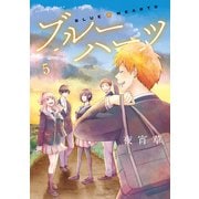 ブルーハーツ 5【フルカラー・電子書籍版限定特典付】（comico） [電子書籍]