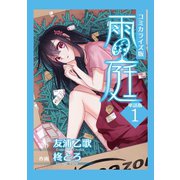 雨の庭【コミカライズ単話版】第1話（ライトリーズン） [電子書籍]