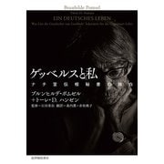 ゲッベルスと私――ナチ宣伝相秘書の独白（紀伊國屋書店） [電子書籍]