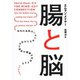 腸と脳――体内の会話はいかにあなたの気分や選択や健康を左右するか（紀伊國屋書店） [電子書籍]