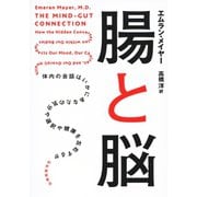 腸と脳――体内の会話はいかにあなたの気分や選択や健康を左右するか（紀伊國屋書店） [電子書籍]