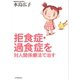 拒食症・過食症を対人関係療法で治す（紀伊國屋書店） [電子書籍]