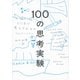 100の思考実験――あなたはどこまで考えられるか（紀伊國屋書店） [電子書籍]
