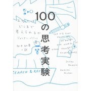 100の思考実験――あなたはどこまで考えられるか（紀伊國屋書店） [電子書籍]