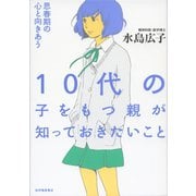 10代の子をもつ親が知っておきたいこと（紀伊國屋書店） [電子書籍]