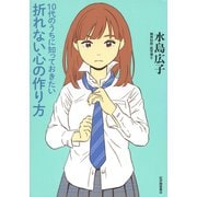 10代のうちに知っておきたい折れない心の作り方（紀伊國屋書店） [電子書籍]
