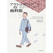 アウシュヴィッツの歯科医（紀伊國屋書店） [電子書籍]