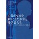 10億分の1を乗りこえた少年と科学者たち――世界初のパーソナルゲノム医療はこうして実現した（紀伊國屋書店） [電子書籍]