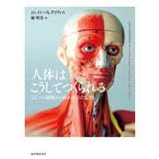 人体はこうしてつくられる――ひとつの細胞から始まったわたしたち（紀伊國屋書店） [電子書籍]